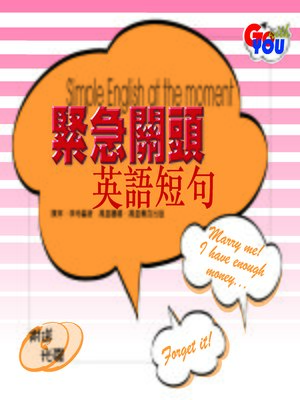 cover image of 緊急關頭英語短句